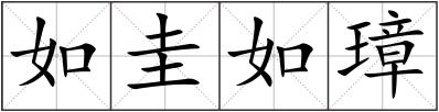 如圭如璋