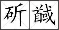斫馘