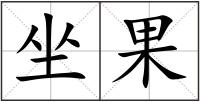 坐果