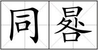 同晷
