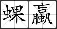 蜾蠃