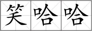 笑哈哈
