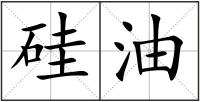 硅油