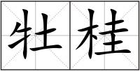 牡桂