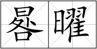 晷曜