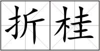 折桂