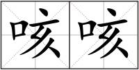 咳咳
