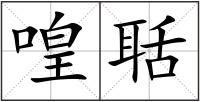 喤聒