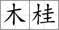 木桂