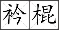 衿棍