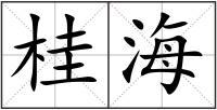 桂海