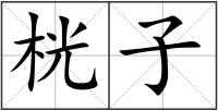 桄子