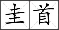 圭首