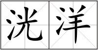 洸洋