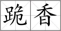 跪香