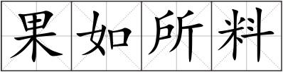 果如所料