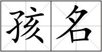 孩名