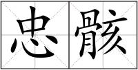 忠骸