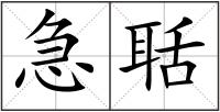 急聒