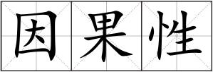 因果性