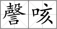 謦咳