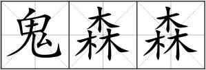 鬼森森