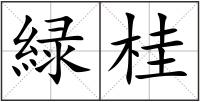 緑桂