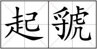 起虢
