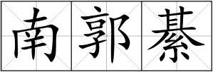 南郭綦