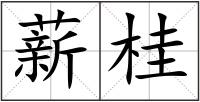 薪桂