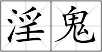 淫鬼