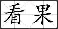 看果