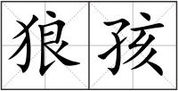 狼孩