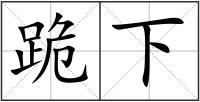 跪下