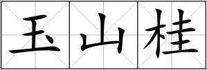 玉山桂