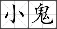 小鬼