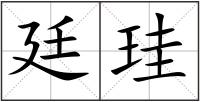 廷珪