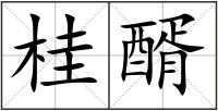 桂醑