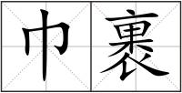 巾裹