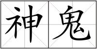 神鬼