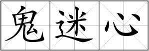 鬼迷心