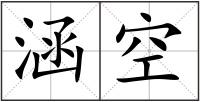 涵空