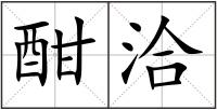 酣洽