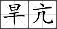 旱亢