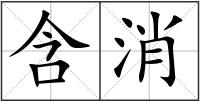 含消