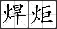 焊炬