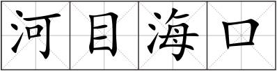 河目?？? style=