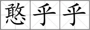 憨乎乎
