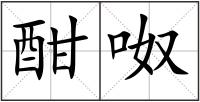 酣呶