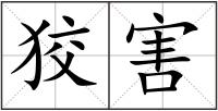 狡害